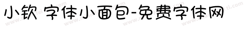 小钦 字体小面包字体转换